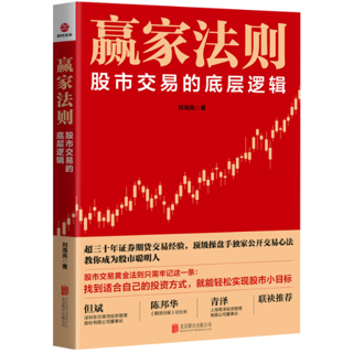 赢家法则:股市交易的底层逻辑