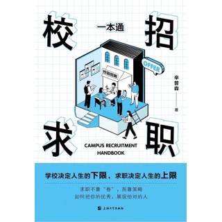 校招求职一本通.“小鹅求职”大学生求职辅导系列