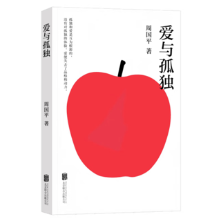 爱与孤独