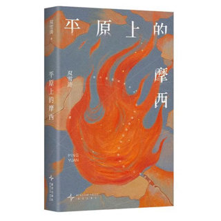 平原上的摩西