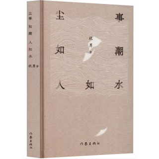 尘事如潮人如水