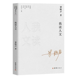 我读人文.梁晓声说人说事说人生书系