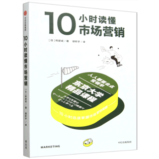 10小时读懂市场营销