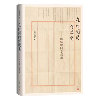 在时间的河流里:温儒敏问学叙录
