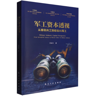 军工资本透视:从春田兵工到硅谷AI军工