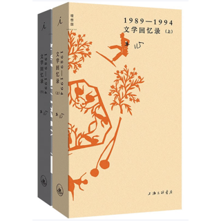 文学回忆录:1989-1994