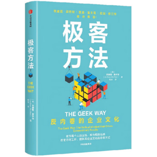 极客方法:反内卷的企业文化