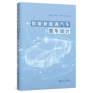 智能新能源汽车整车设计