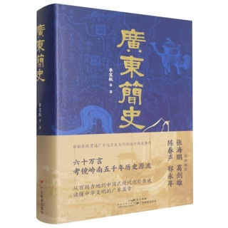 广东简史