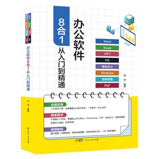 办公软件8合1从入门到精通