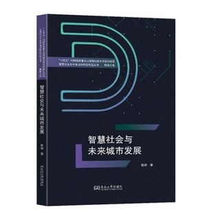 智慧社会与未来城市发展