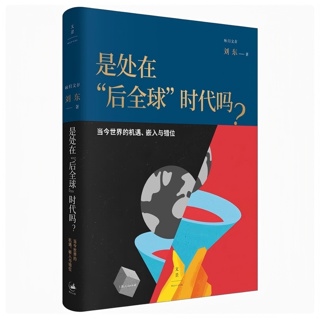 是处在“后全球”时代吗?