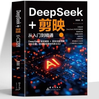 DeepSeek+剪映:从入门到精通