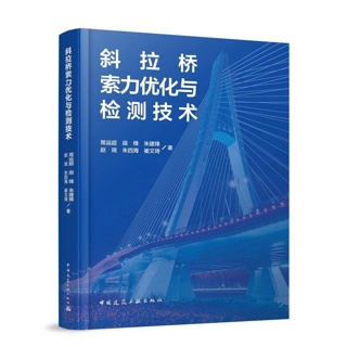 斜拉桥索力优化与检测技术
