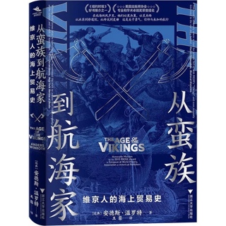 从蛮族到航海家:维京人的海上贸易史