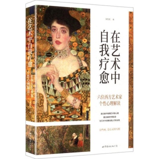 在艺术中自我疗愈