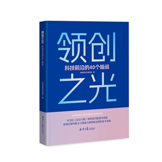 领创之光:科技前沿的40个瞬间