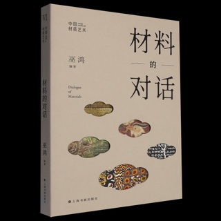 材料的对话