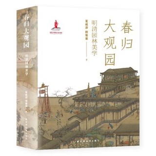 春归大观园:明清园林美学