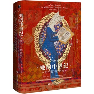 她的中世纪:女性书写的历史