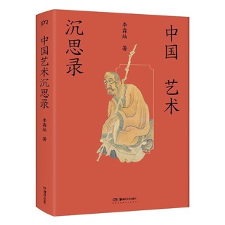 中国艺术沉思录