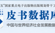 《皮书数据库》试用开通通知
