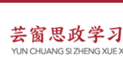 芸窗思政学习平台开通试用