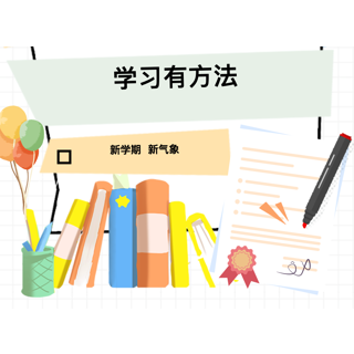 开学季，会学更重要