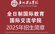广州华立学院国际交流学院全日制国际教育2025年招生简章