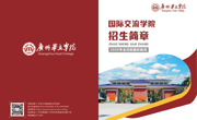 火热招生中！2026年广州华立学院国际交流学院招生简章