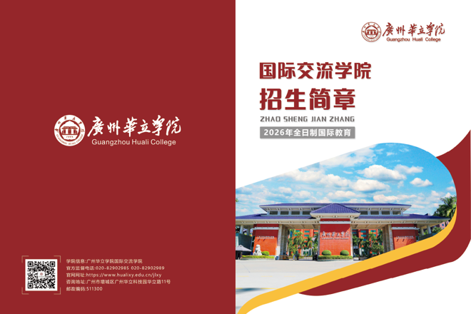 火热招生中！2026年广州华立学院国际交流学院招生简章