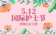 5·12护士节｜致敬白衣天使：打破学历天花板，用国际医学之路，照亮医者职业未来