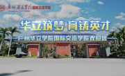 华立筑梦 育铸英才 | 广州华立学院国际交流学院欢迎您~