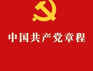 《中国共产党章程》全文音频
