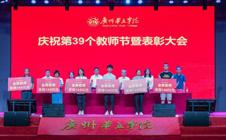 广州华立学院庆祝第39个教师节暨表彰大会在文体楼三楼举行