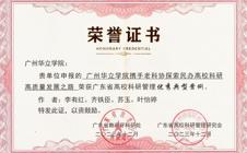 省级科研管理优秀典型案例--广州华立学院携手省老科协探索民办高校科研高质量发展之路