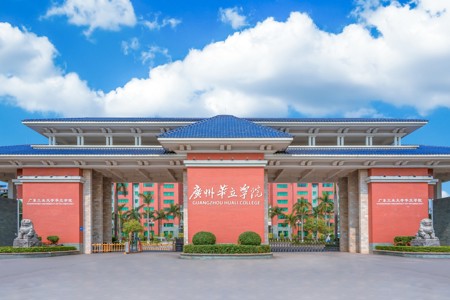 广州华立学院