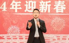 广州华立学院隆重举行2024年迎新春团拜会