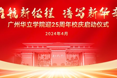 广州华立学院25周年校庆启动仪式在穗举行
