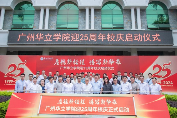 震撼！广州华立学院25周年校庆正式启动！