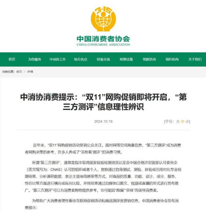中消协在2024年“双十一”前,发布针对“第三方测评”消费提示。