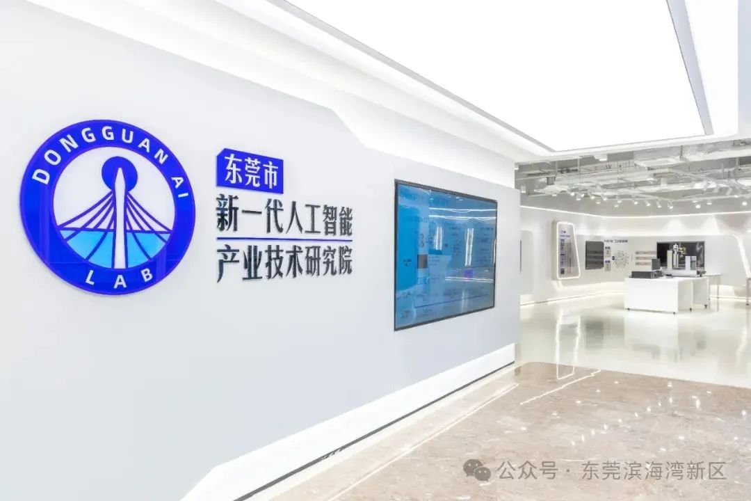 位于滨海湾的东莞市新一代人工智能产业技术研究院