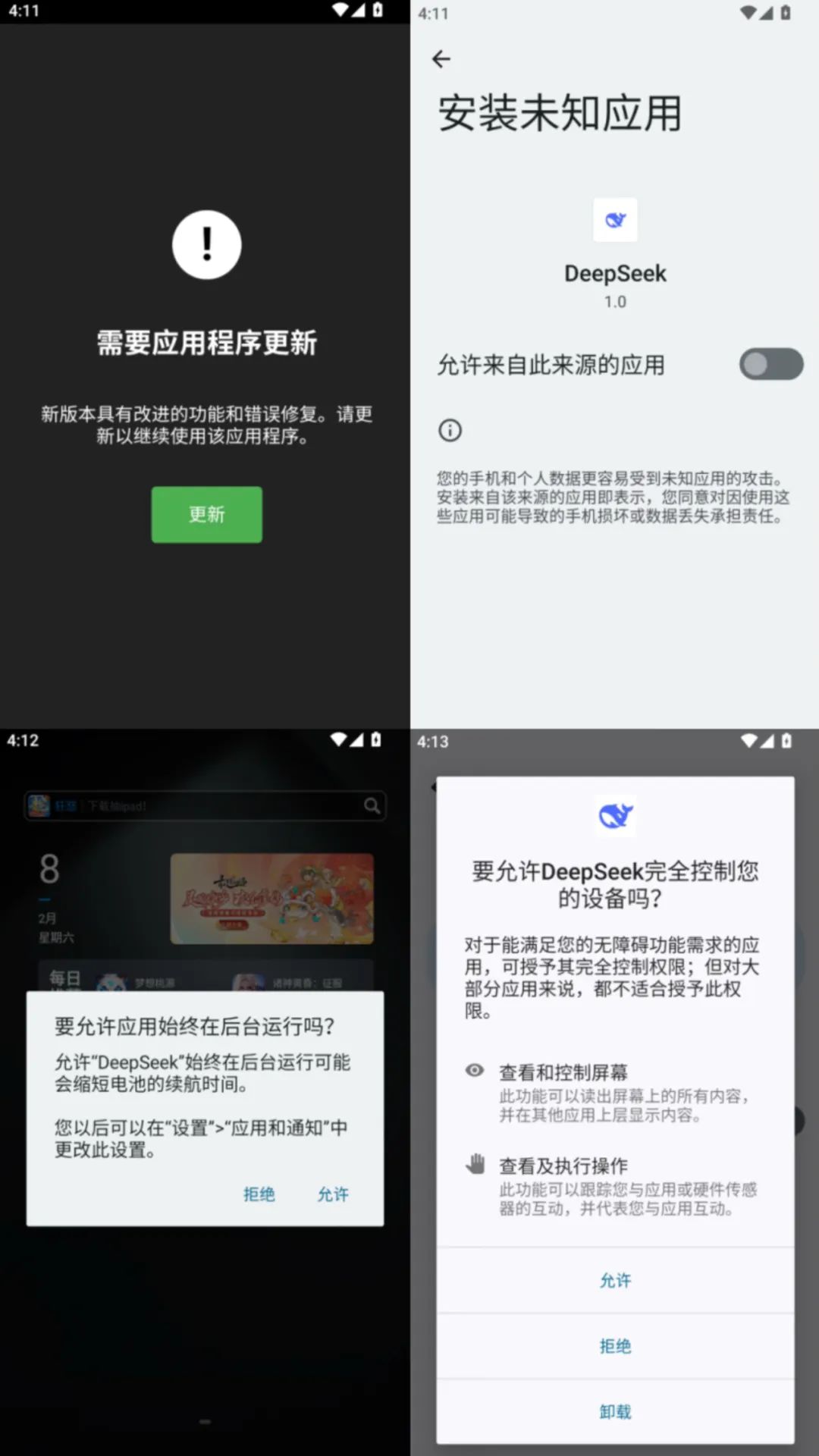△ 诱导用户“更新”(左上)、诱导用户安装“带毒”子安装包(右上)、诱导用户授权其后台运行(左下)、诱导用户授权其使用无障碍功能(右下)。