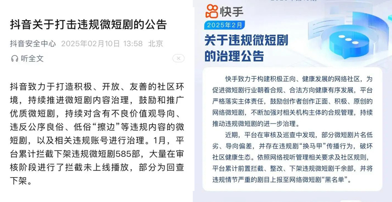 抖音、快手发布的微短剧治理公告