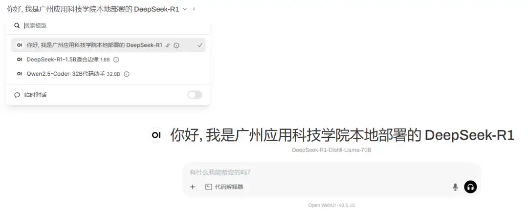 广州应用科技学院本地部署DeepSeek应用界面