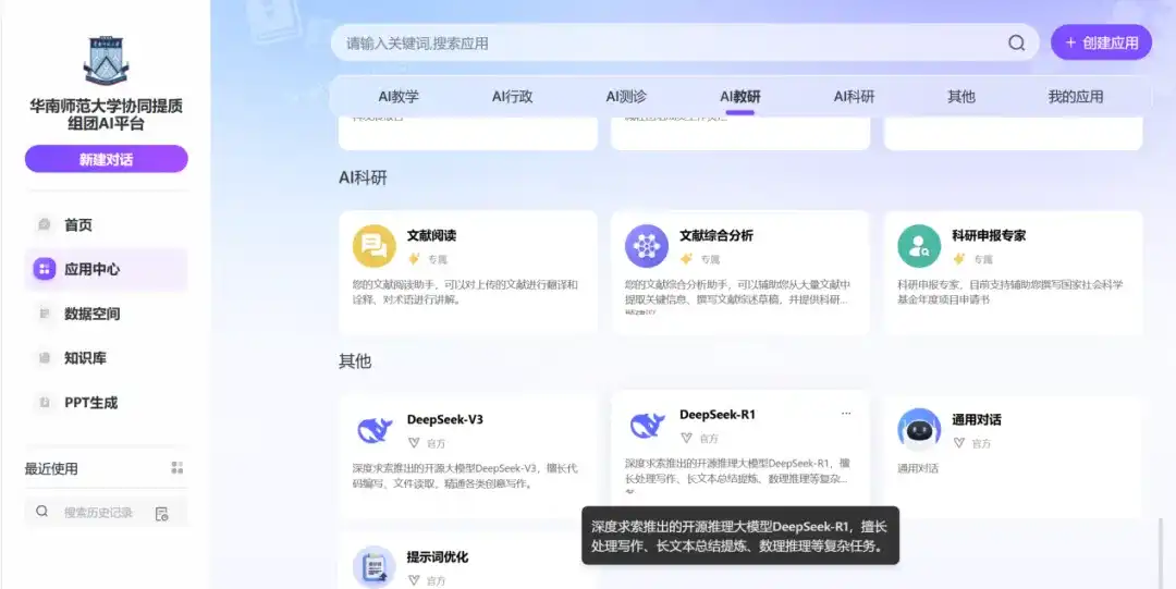 华南师范大学协同体质组团AI平台界面