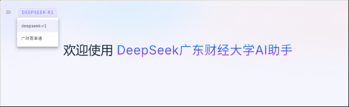 DeepSeek广东财经大学AI助手页面