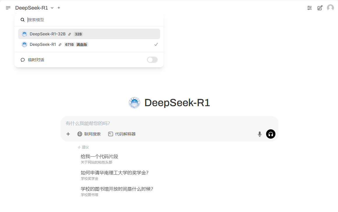 华南理工大学DeepSeek-R1和AI能力中心界面