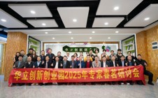 砥砺十载创新路，共筑未来创业梦——华立创新创业园 2025 年专家春茗会圆满落幕！