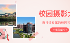 “镜”彩华立，丰厚奖品，等你来拿！